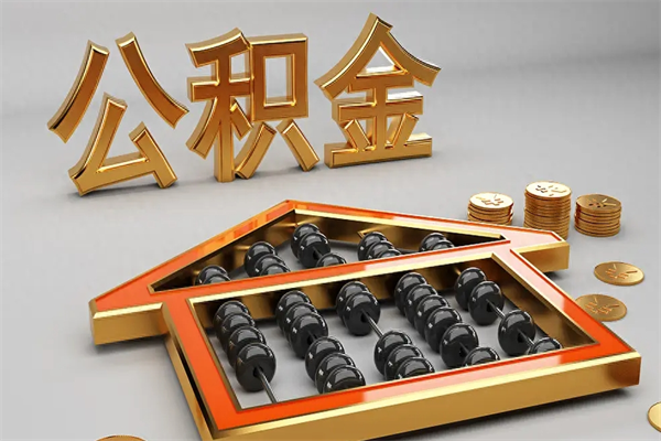 常州5万公积金找中介能拿多少（五万住房公积金）