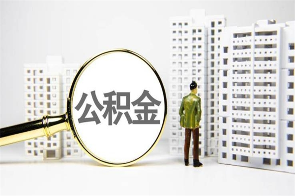 常州离职不满6个月，怎样提取公积金（公积金离职未满6个月怎么提）