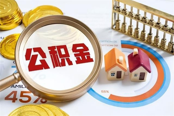 常州公积金剩下500元怎么提取（公积金剩五百取不了）