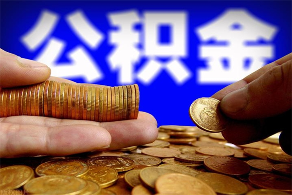 常州公积金可以自愿提取了（公积金提出来可以自由支配吗）
