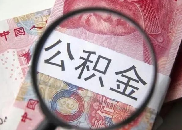 常州公积金剩下500元怎么提取（公积金剩五百取不了）