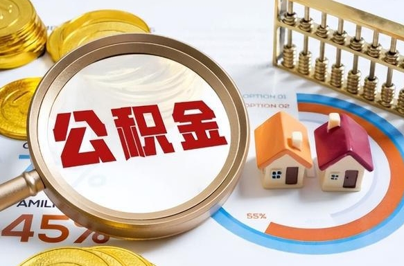 常州公积金能直接取现金吗（公积金可以直接取现金吗）